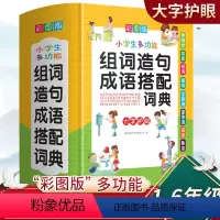 [正版]小学生组词造句搭配词典一二三四五六年级语文生字成语多功能字典现代汉语词语大全书常用字拼音组词造句正序词逆序词熟