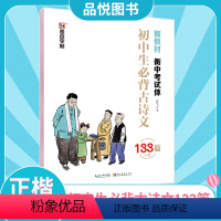 [正版]字帖衡水体考试体初中生背诵古诗文133篇正楷中学语文字帖成人初中生初一二三123字帖衡水体钢硬笔临摹速成中学语