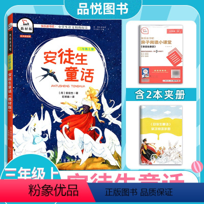 安徒生童话 [正版]快乐读书吧三年级上册 安徒生童话人教版 小学生3上经典名著课外阅读理解训练题册丛书籍同步课外书商