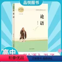 论语 高中通用 [正版]高中阅读书目论语 高中语文配套名著阅读 高中生素材经典文学名著课外书 南方出版社书籍整本书