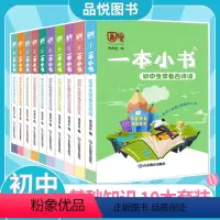 十本套装 初中通用 [正版]一本小书初中生常备古诗词文言文数学实用公式与定律英语词汇分类物理化学历史知识百问生物地理七八
