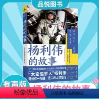 [正版]杨利伟的故事带给你一场的太空旅行国际宇航科学院院士航天英雄愿青少年朋友怀航天之志立报国之梦励志阅读书籍辛酸故事
