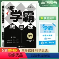化学 选择性必修第一册 [正版]2024版学霸题中题黑白题化学选择性必修第一册鲁科版LK 高二上学期化学选修一同步练习册