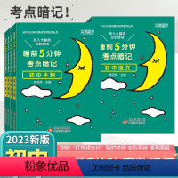 [四本套装]政治+历史+地理+生物 初中通用 [正版]睡前五分钟考点暗记初中语文数学英语物理化学生物历史地理政治睡前5分