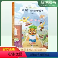 胡萝卜先生的长胡子 [正版]胡萝卜先生的长胡子王一梅获奖经典作品王一梅童话故事系列书籍儿童文学小学生三四五六年级课外阅读