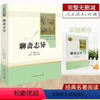 聊斋志异 初中通用 [正版]聊斋志异蒲松龄人民教育出版社九年级上课外阅读书中学生书目统编语文课外文学人教版9年级课外书籍