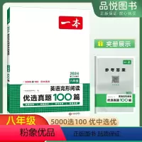 完形阅读真题100篇 八年级/初中二年级 [正版]2024新版一本英语完形阅读优选真题100篇八年级英语完形填空与阅读理