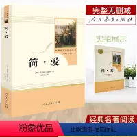 简爱 [正版]简爱原著无删减完整版人民教育文学出版社初三初中生九9年级下册课外书中学生中考阅读世界名著解读书籍夏洛蒂朗波