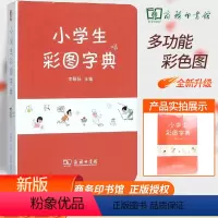 [正版]小学生彩图字典 商务印书馆 小学生实用工具书 彩色插图 1-3年级小学生适用3500常用字收录小学生实用汉语字
