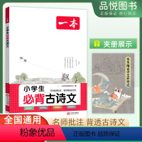 古诗文 小学通用 [正版]新品24版一本小学生必背古诗文一年级二年级三四年级五六年级全一册人教版通用小学生必背古诗词背诵