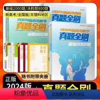 [数学]真题全刷基础2000题 高中通用 [正版]2024新版数学真题全刷基础2000题决胜800题高一二三全国通用版高