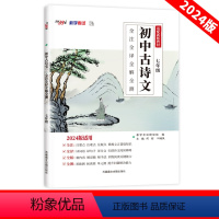 初中古诗文[七年级] 初中通用 [正版]2023版初中古诗文全注全译全解全测语文七年级八年级九年级上册下册译词语译句子译