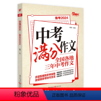 满分作文 初中通用 [正版]中考满分作文备考2024初中作文素材大全模板 范文精选七八九年级高分训练 初一初三同步人教写