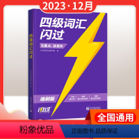 四级真题闪过[重点版] [正版]2024版备考12月巨微英语四级词汇闪过速刷版基础词汇书大学生英语四级真题重点基础版提高