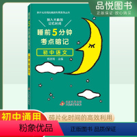 语文 初中通用 [正版]2023新版睡前5分钟考点暗记初中语文知识点工具书初一初二初三初中阶段均适用睡前背诵促进记忆初中