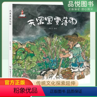 天黑黑要落雨 [正版]天黑黑要落雨(童心童谣绘本)(精) 3一4-6到8岁幼儿亲子睡前故事书 小班大班中班宝宝书籍早教认