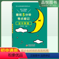 物理 初中通用 [正版]2023新版睡前5分钟考点暗记初中物理知识点工具书初一初二初三初中阶段均适用睡前背诵促进记忆初中