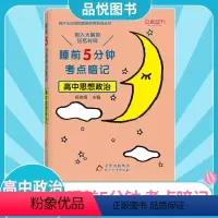 政治 高中通用 [正版]2022新版睡前5分钟考点暗记高中政治知识点工具书高一高二高三高中阶段均适用睡前背诵促进记忆高中