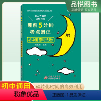 政治 初中通用 [正版]2023新版睡前5分钟考点暗记初中政治知识点工具书初一初二初三初中阶段均适用睡前背诵促进记忆初中