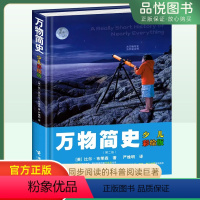 万物简史 [正版]万物简史 少儿彩绘版精装 比尔布莱森 现代科学发展史6-12-15岁青少年自然科学科普百科 儿童读物趣