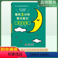 生物 初中通用 [正版]2023新版睡前5分钟考点暗记初中生物知识点工具书初一初二初三初中阶段均适用睡前背诵促进记忆初中