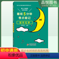 化学 初中通用 [正版]2023新版睡前5分钟考点暗记初中化学知识点工具书初一初二初三初中阶段均适用睡前背诵促进记忆初中