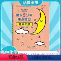 化学 高中通用 [正版]2022新版睡前5分钟考点暗记高中化学知识点工具书高一高二高三高中阶段均适用睡前背诵促进记忆高中