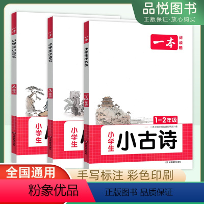 小古诗一至二年级 小学通用 [正版]2024新版一本小学生语文古诗文一年级二年级小古诗阅读100篇阅读训练国学经典古诗文