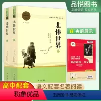 悲惨世界[上册+下册] [正版]悲惨世界上册下册2本套装维克多雨果完整版高中语文阅读名著书籍人教版高中生课外书阅读小说书