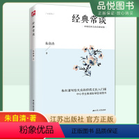 经典常谈 [正版]经典常谈朱自清著中国古诗词文学八年级下册人教版课外阅读书籍初中生经典散文8年级语文阅读初二阅读指导