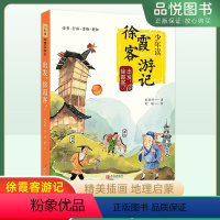 出发,徐霞客 [正版]徐霞客游记出发徐霞客刘兴诗著7-14岁三四五六年级青少年儿童文学课外阅读国学启蒙经典名著少儿版史记