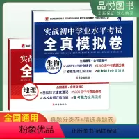地理+生物 初中通用 [正版]2023版实战初中学业水平考试全真模拟试卷地理生物七八年级中考全国通用会考总复习基础知识速