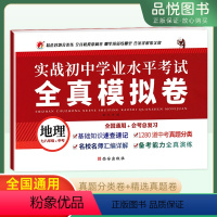 地理 初中通用 [正版]2023版实战初中学业水平考试全真模拟试卷地理七八年级中考全国通用会考总复习基础知识速查速记中考