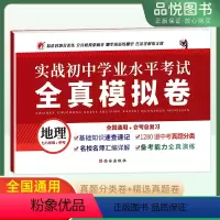 地理 初中通用 [正版]2023版实战初中学业水平考试全真模拟试卷地理七八年级中考全国通用会考总复习基础知识速查速记中考