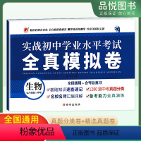 生物 初中通用 [正版]2023版实战初中学业水平考试全真模拟试卷生物七八年级中考全国通用会考总复习基础知识速查速记中考
