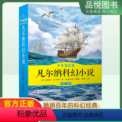 凡尔纳科幻小说 [正版]凡尔纳科幻小说少年阅读版八十天环游地球格兰特船长的儿女海底两万里神秘岛4本套装小学三四五六年级经