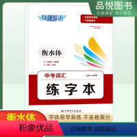 练字本 全国通用 [正版]2023版中考词汇练字本衡水体初中九年级英语专项练习快捷英语初三字体易学易练不丢卷面分四格线横