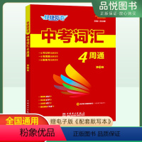 中考词汇 初中通用 [正版]2023版中考英语词汇4周通第三版快捷英语初中中考词汇专项练习可以听有真题配联系的单词书高频