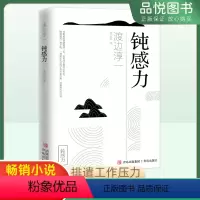 钝感力 [正版]钝感力 渡边淳一 排遣工作压力情绪情感社会学成长励志 人生智慧 健康恋爱婚姻人际职场工作挫折顿感力书籍排