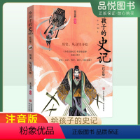 历史从这里开始 [正版]给孩子的史记历史从这里开始张嘉骅儿童读物注音版同步启蒙小学一二三四五六年课外读物7-10-12岁