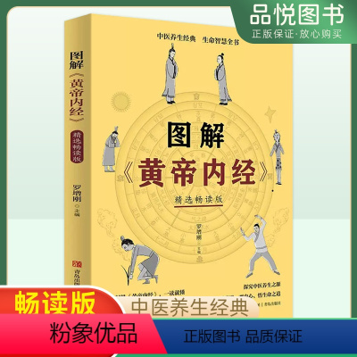[正版]图解黄帝内经罗增刚精选畅读版白话文翻译配图详解皇帝内经探究中医养生之源观世界观内心悟生命之道可搭图解黄帝八十难