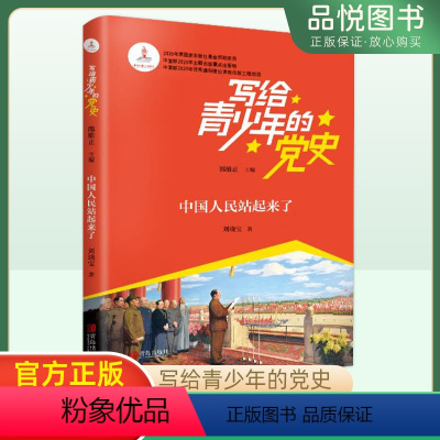 中国人民站起来了 [正版]写给青少年的党史中国人民站起来了重点邵维正主编儿童读物红色读物爱国小学生四五六年级课外读物