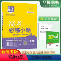 生物 新高考 [正版]2024版高考必练小题生物基础版万向思维高考快递练基础连技巧连速度答案详解题型多样新高考版基础题高