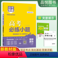 思想政治 新高考 [正版]2024版高考必练小题政治基础版万向思维高考快递练基础连技巧连速度答案详解题型多样新高考版基础