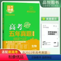 生物 全国通用 [正版]2023新高考五年真题超详解生物绿版含2022年高考真题2018-2023历年真题卷适配新高考卷