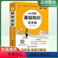 历史 初中通用 [正版]2024全国通用初中历史基础知识天天背彩色标注漫画解读一天一背全彩版趣味漫画巧解读学习规划有条理