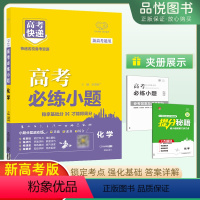 化学 新高考 [正版]2024版高考必练小题化学基础版万向思维高考快递练基础连技巧连速度答案详解题型多样新高考版基础题高