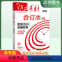 高中通用 语文作文素材合订本春卷 [正版]高考作文素材合订本2024高考命题新风向全国各考区夏卷时事政治热点议论文新鲜素