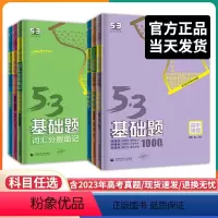 数学[全国通用] 高中通用 [正版]2024新版53基础题语文英语数学物理化学生物历史地理政治高考1000题通用五三高考