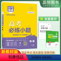 物理 新高考 [正版]2024版高考必练小题物理基础版万向思维高考快递练基础连技巧连速度新高考版基础题高三专题分类训练全